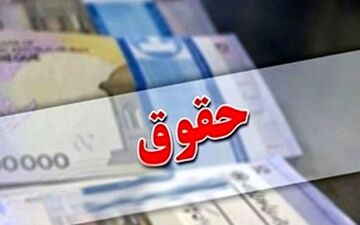 زمان دقیق واریز حقوق اسفندماه اعلام شد 