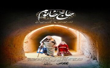 مستند "خاله خانوم" به مناسبت سالروز فاجعه منا