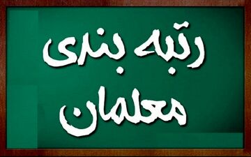 فوری / یک تغییر مهم در آیین رتبه بندی معلمان