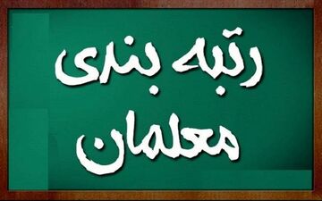 آغاز واریز علی‌الحساب معوقات رتبه‌بندی + فرهنگیان مشمول