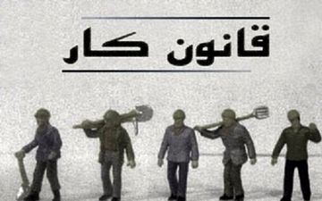  قانون کار باید اصلاح شود تا تولید در اولویت سرمایه‌گذاران قرار گیرد