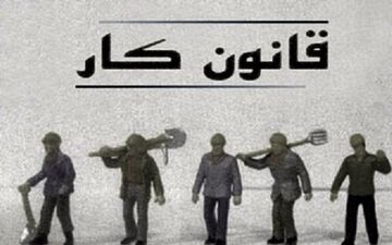  قانون کار باید اصلاح شود تا تولید در اولویت سرمایه‌گذاران قرار گیرد