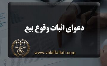 عقد بیع چیست ؟دلایل و مستندات دعوای اثبات آن