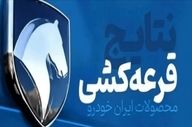 قرعه‌کشی ایران خودرو برگزار شد؛ نتایج را چطور ببینیم؟ +لینک و جزییات