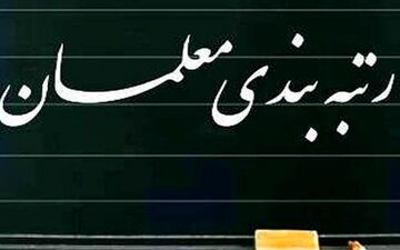 رتبه بندی معلمان یک قدم تا تصویب در مجلس!