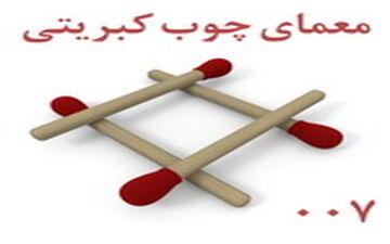تست هوش| معمای چوب کبریتی شماره ۷