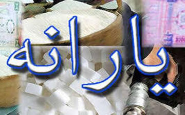 زمان واریز یارانه نقدی آبان ماه | واریز یارانه نقدی 900 هزار تومانی روز شنبه برای خانوار ها
