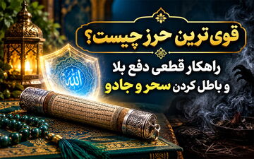 قوی ترین حرز چیست؟ راهکار دفع بلا و محافظت در برابر سحر و چشم‌زخم