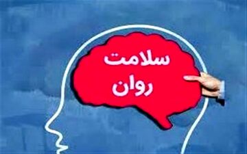 ۲۵درصد ایرانی‌ها اختلال روانپزشکی دارند/فعالیت ۹۷ مرکز سراج