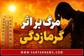 وقتی بدن دیگر نمی‌تواند خودش را خنک کند؛ گرمازدگی چگونه قربانی می‌گیرد؟