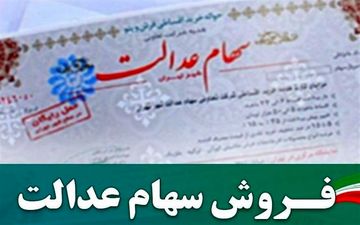 367 هزار نفر از صاحبان سهام عدالت فروشنده شدند