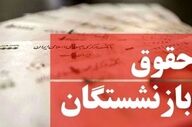خبر خوش برای مستمری‌بگیران؛ افزایش ۵۰ درصدی حقوق در راه است
