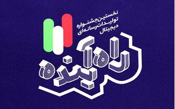 
تمدید مهلت ثبت‌نام جشنواره «راه آینده»
