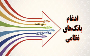 ادغام بانک‌های وابسته به نهادهای مسلح کلید خورد 