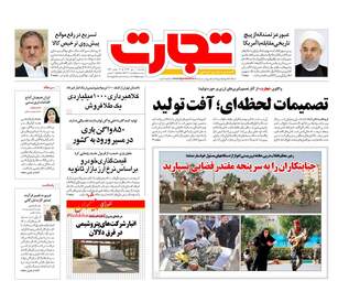 روزنامه های اقتصادی یکشنبه ۱ مهر ۹۷