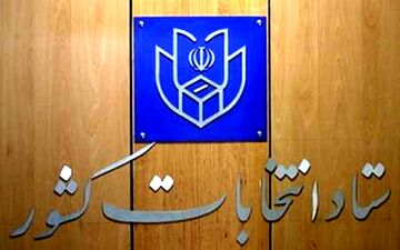  سومین روز نام نویسی از داوطلبان انتخابات ریاست جمهوری آغاز شد