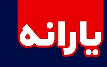 یارانه ی ۱۱۰ هزار تومانی در راه است 
