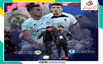 پیکان - ذوب‌آهن؛ جدال دیدنی در حوالی منطقه خطر