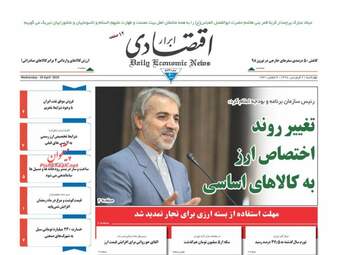 روزنامه های اقتصادی چهارشنبه 21 فروردین 98