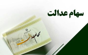 مرحله جدید واریز سود سهام عدالت؛ خبر خوش برای مشمولان