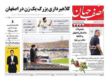 روزنامه های شنبه ۱۴ مهر ۹۷