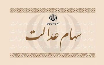 ارزش روز سبد بورسی سهام عدالت 28 شهریور 1400/ دور نزولی
