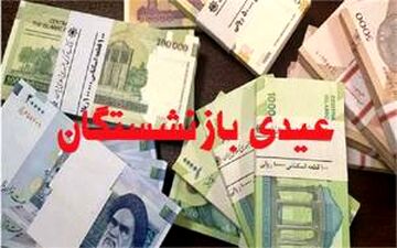 خبر خوش برای بازنشستگان! واریز عیدی بازنشستگان تامین اجتماعی تعیین تکلیف شد + جزئیات و مهلت پرداخت