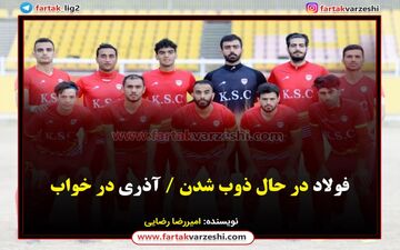 فولاد در حال ذوب شدن / آذری در خواب