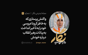 اشک های پرستار فداکار بعد از شنیدن صحبت های رهبر انقلاب 
