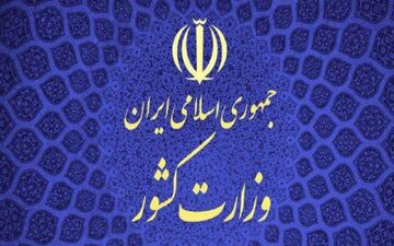 وزارت کشور: جمعیت امام ‌علی (ع) به دلیل انحراف از اساسنامه و عدم تمکین به تذکرات منحل شد