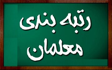 خبر مهم درباره احکام رتبه‌بندی معلمان