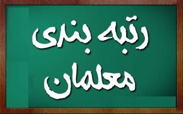 خبر مهم درباره احکام رتبه‌بندی معلمان