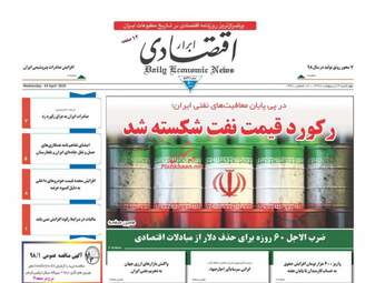روزنامه های اقتصادی چهارشنبه 4 اردیبهشت 98