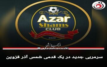 سرمربی جدید در یک قدمی شمس آذر قزوین