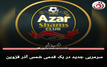 سرمربی جدید در یک قدمی شمس آذر قزوین