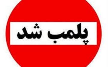 قصابی متخلف در کوهدشت پلمب شد