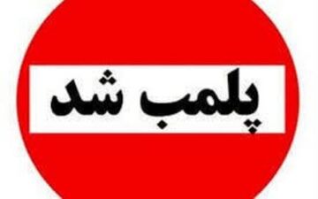 قصابی متخلف در کوهدشت پلمب شد