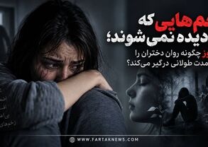 زخم‌هایی که دیده نمی‌شوند؛ تجاوز چگونه روان دختران را برای مدت طولانی درگیر می‌کند؟