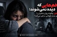 زخم‌هایی که دیده نمی‌شوند؛ تجاوز چگونه روان دختران را برای مدت طولانی درگیر می‌کند؟
