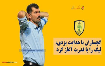 نفت و گاز گچساران با هدایت یزدی، لیگ را با قدرت آغاز کرد