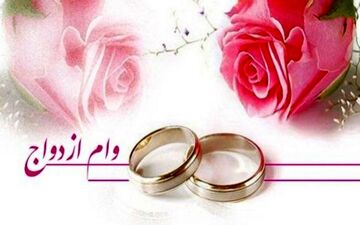 
خبرهای جدید از وام ازدواج / دولت موافق افزایش وام ازدواج است؟
