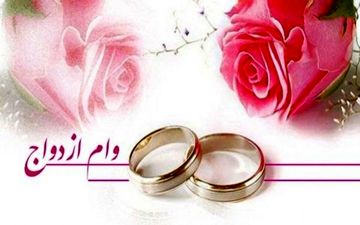 
خبرهای جدید از وام ازدواج / دولت موافق افزایش وام ازدواج است؟
