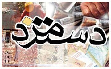  مزد ۱۴۰۴ کی مشخص می‌شود؟

