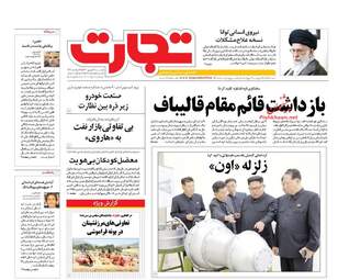 روزنامه های اقتصادی دوشنبه ۱۳ شهریور ۹۶