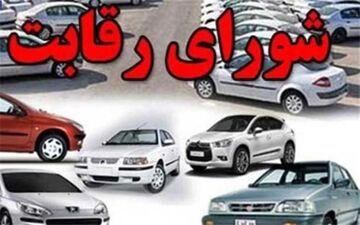 شورای رقابت سیاست افزایش تدریجی قیمت خودرو را دنبال می‌کند