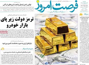 صفحه اول روزنامه های اقتصادی ۱۴ اردیبهشت ۱۴۰۵