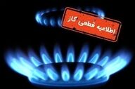  اطلاعیه قطعی گاز در این استان +جزئیات 