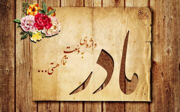به عشق تمامی مادران ایران؛ کلیپی تاثیرگذار از عشق فرزند به مادر