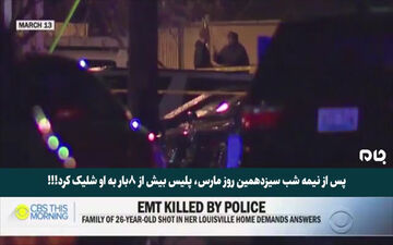 قتل یک زن توسط پلیس با شلیک 8 گلوله/ او بی گناه بود!