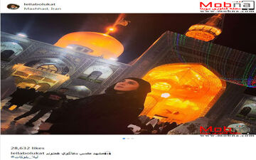 تیپ جالب لیلا بلوکات در جوار حرم مطهر امام رضا (عکس)